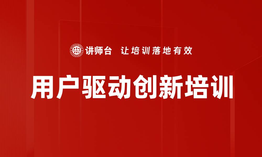 文章用户驱动创新培训的缩略图