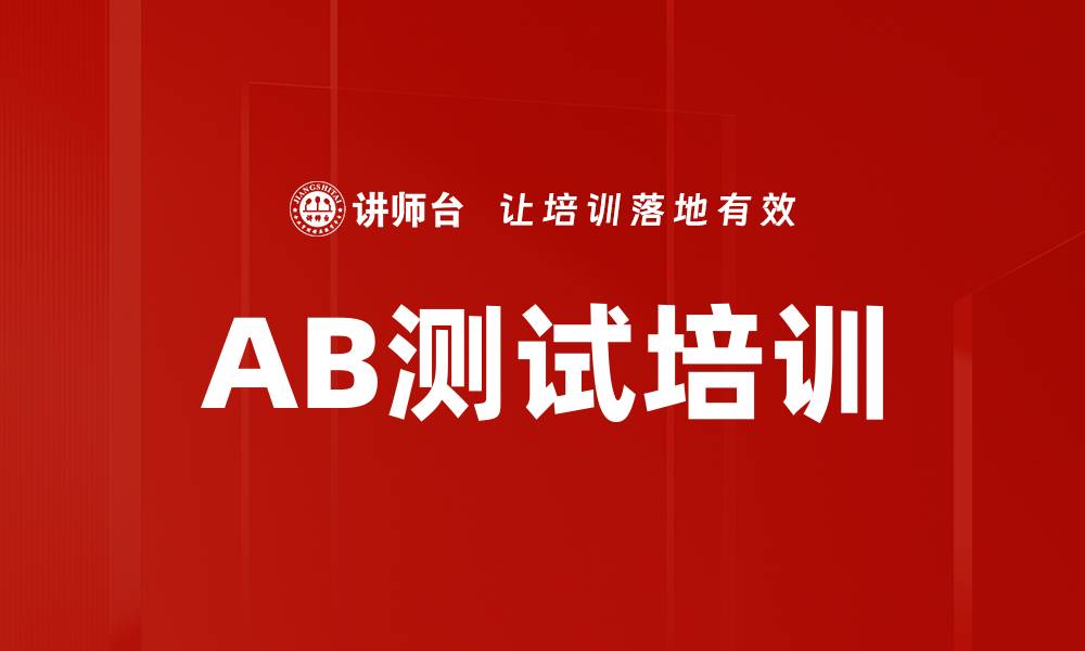 AB测试培训