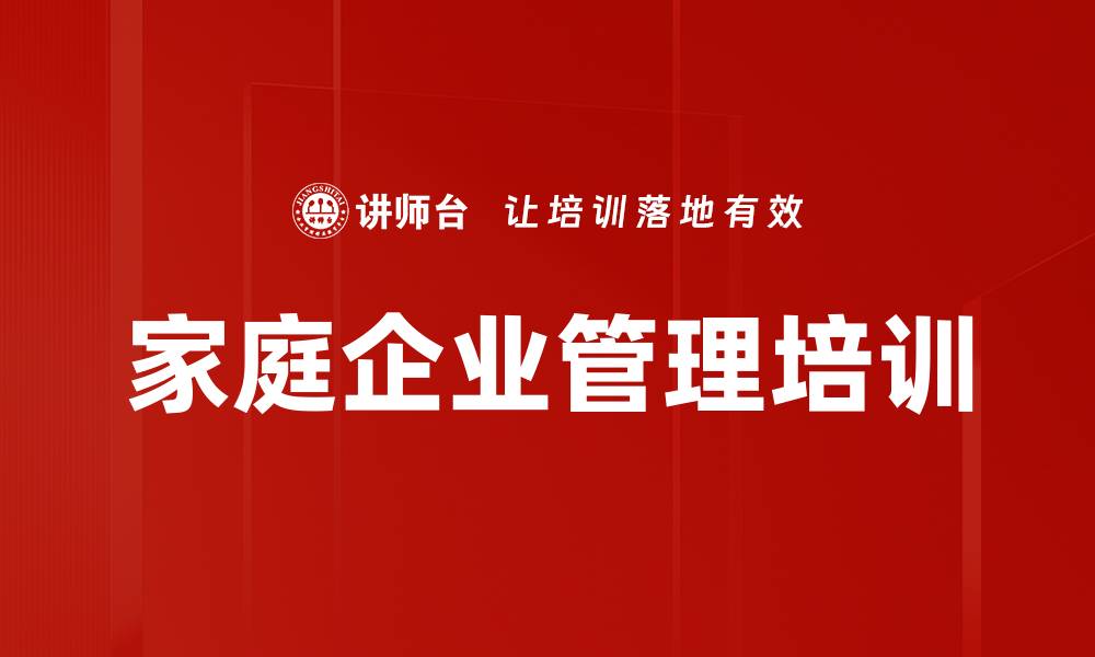 家庭企业管理培训