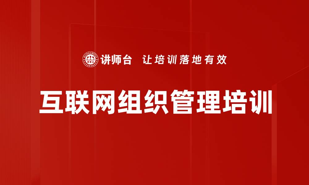 文章互联网组织管理培训的缩略图