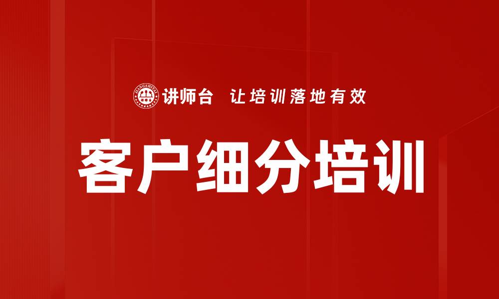 文章客户细分培训的缩略图
