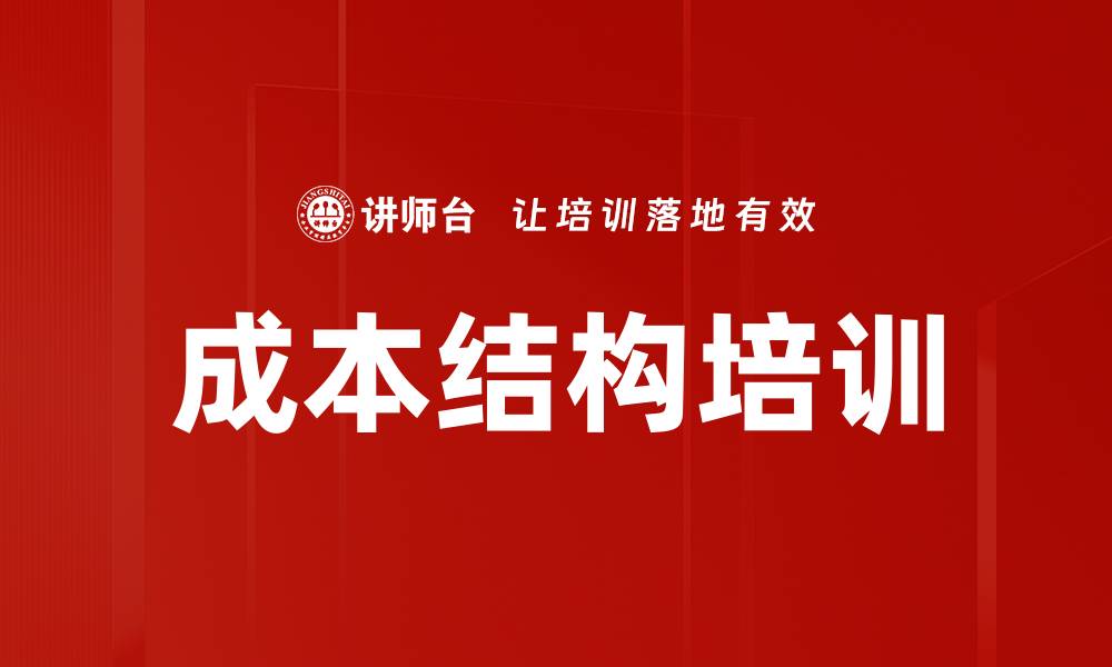 文章成本结构培训的缩略图