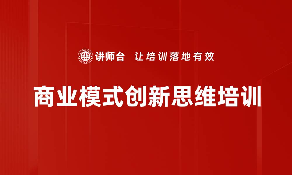 商业模式创新思维培训