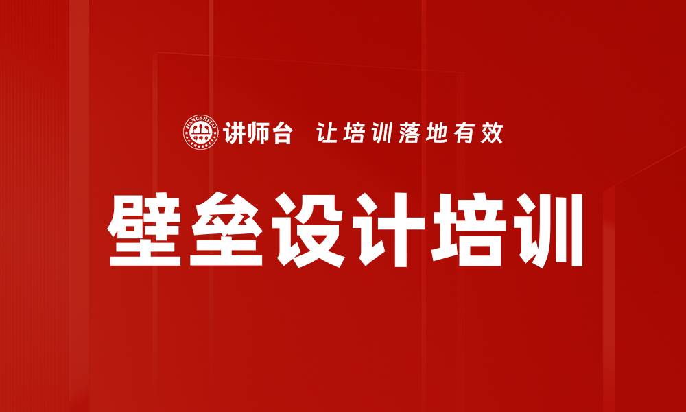 文章壁垒设计培训的缩略图