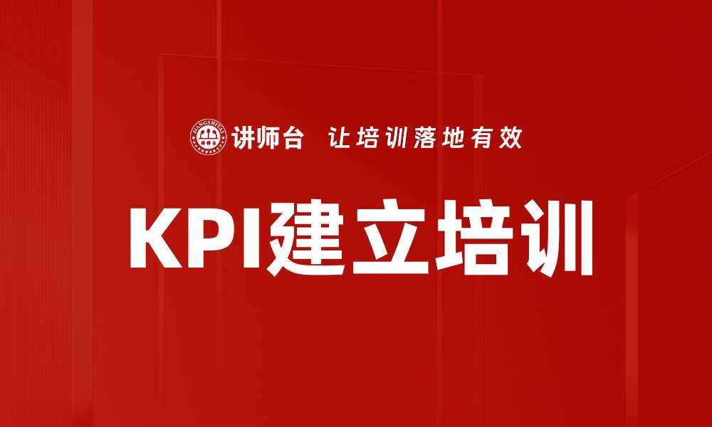 文章KPI建立培训的缩略图
