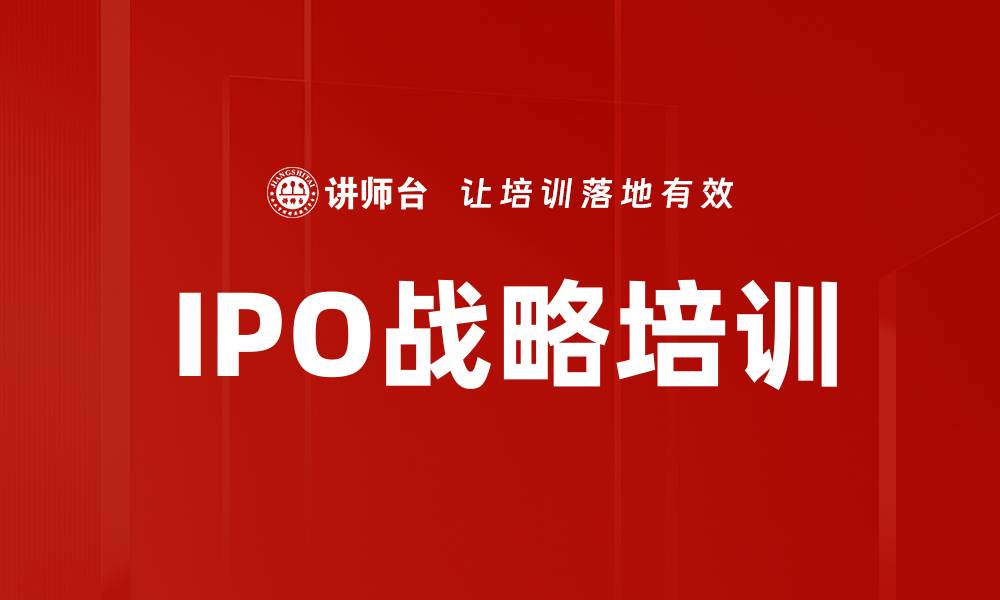 文章IPO战略培训的缩略图