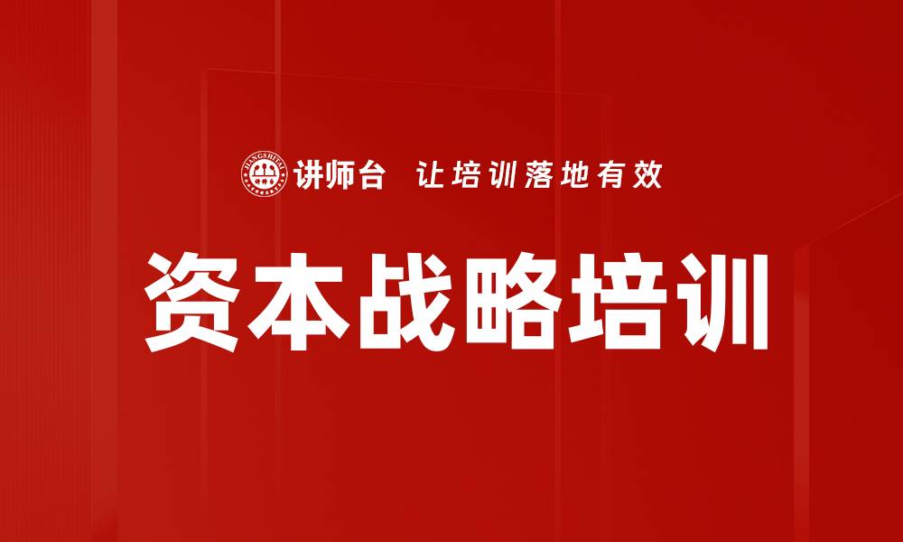 文章资本战略培训的缩略图