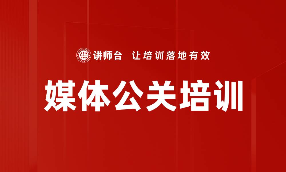 媒体公关培训