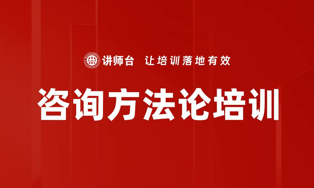 咨询方法论培训