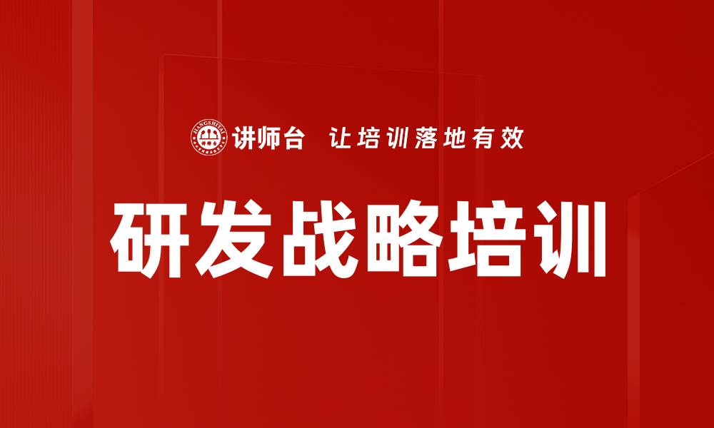 研发战略培训