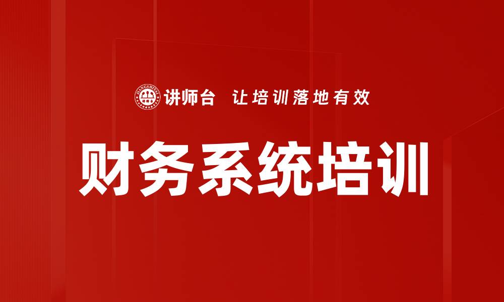 文章财务系统培训的缩略图