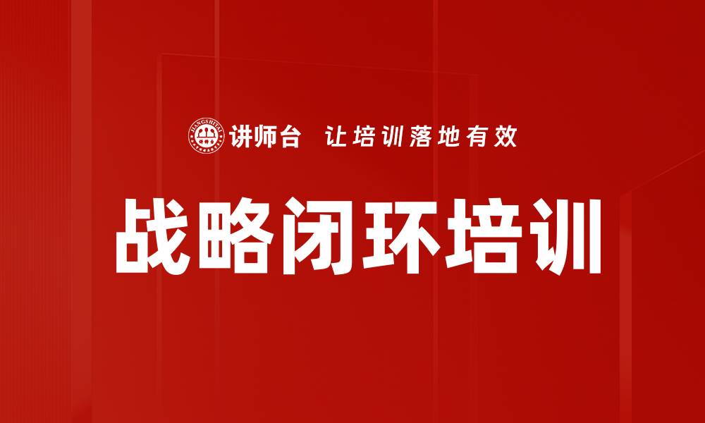 文章战略闭环培训的缩略图