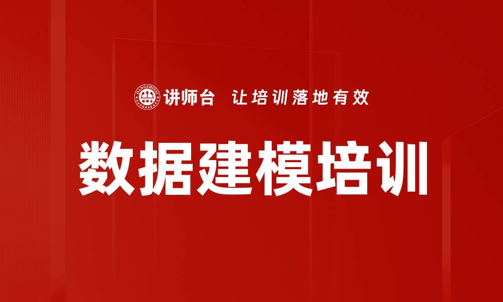 文章数据建模培训的缩略图