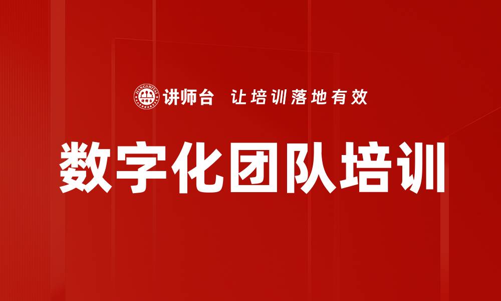 文章数字化团队培训的缩略图