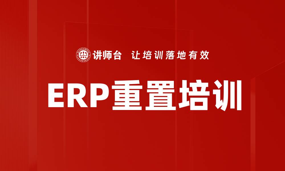 文章ERP重置培训的缩略图