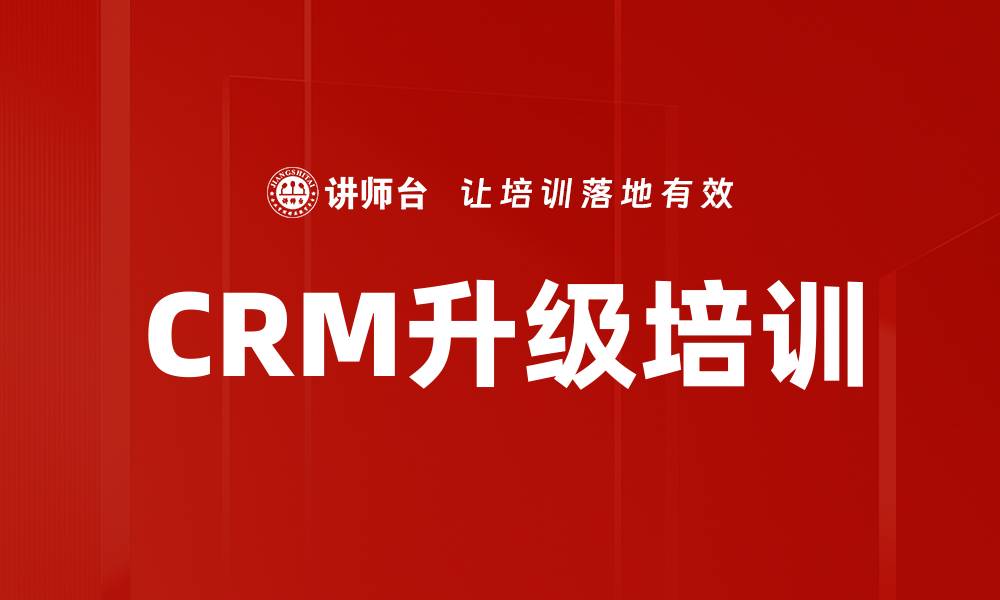 文章CRM升级培训的缩略图