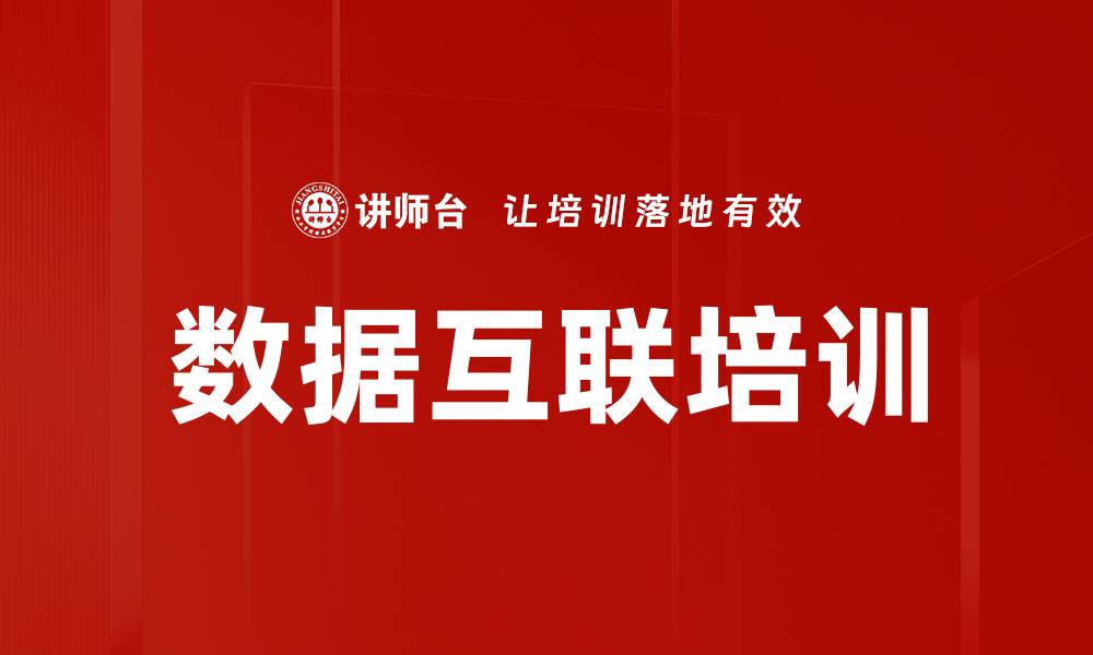 文章数据互联培训的缩略图