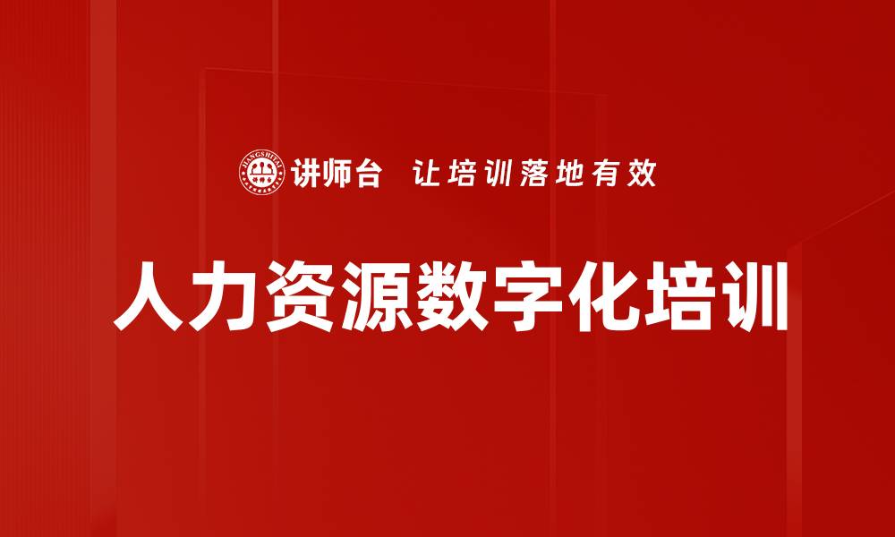 文章人力资源数字化培训的缩略图