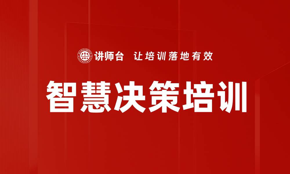 智慧决策培训