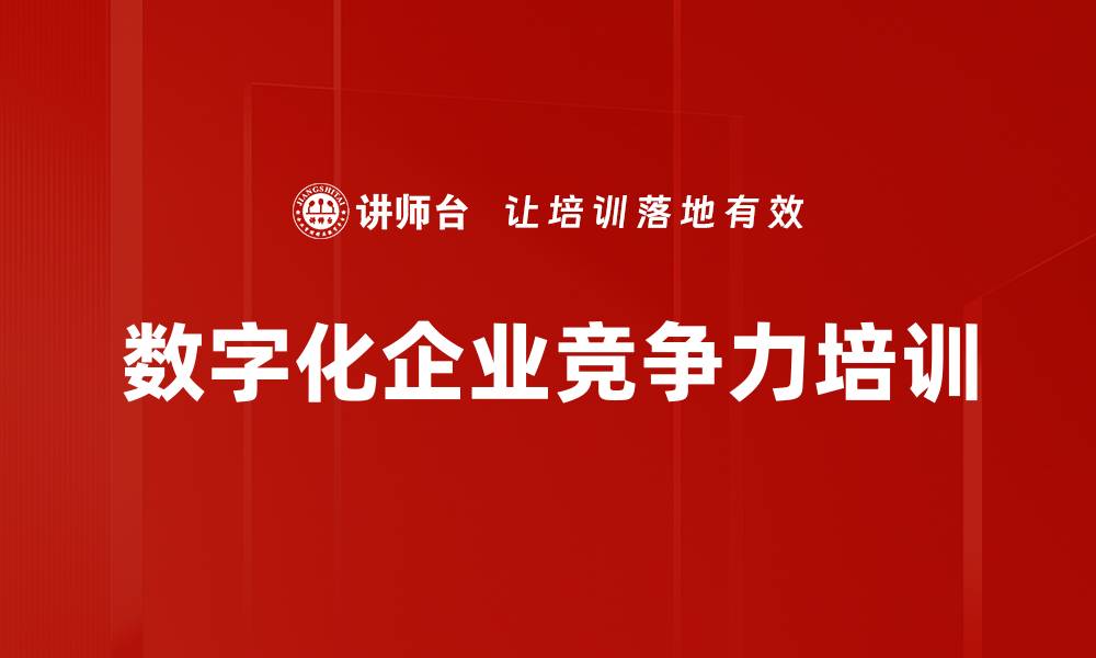 数字化企业竞争力培训