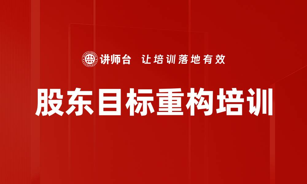 文章股东目标重构培训的缩略图