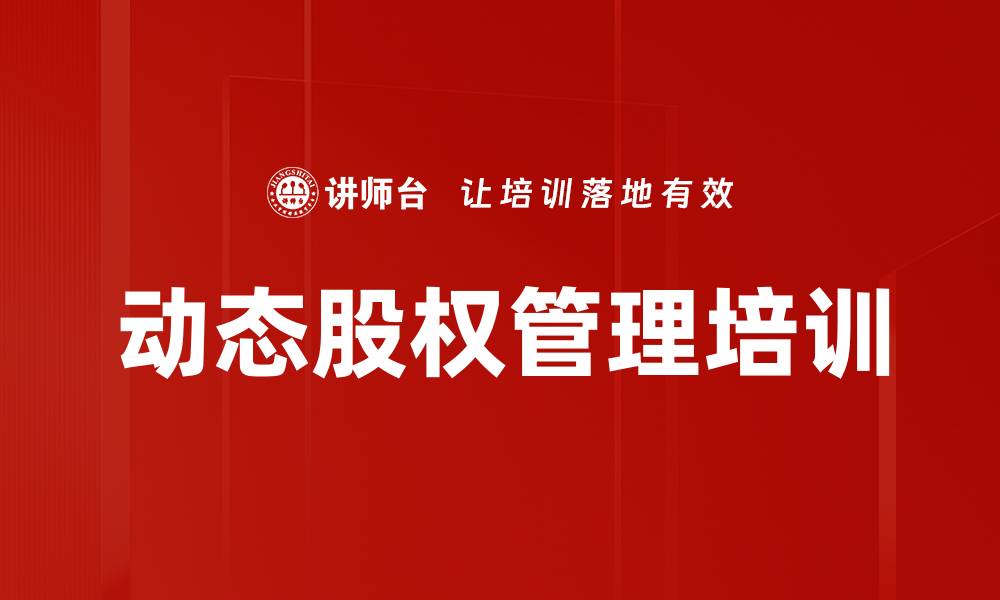 动态股权管理培训
