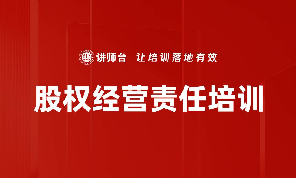 文章股权经营责任培训的缩略图