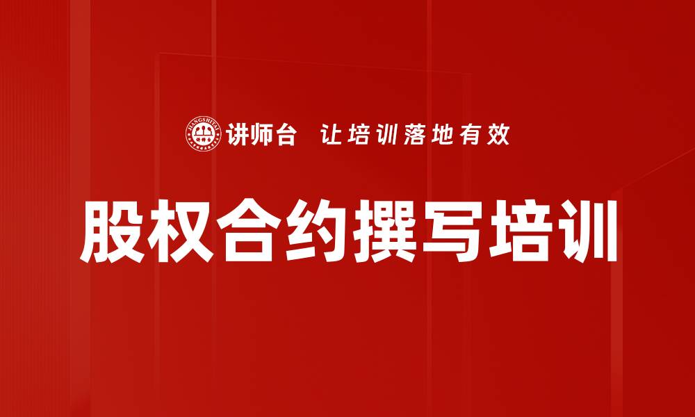 文章股权合约撰写培训的缩略图
