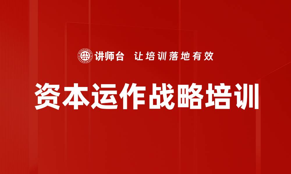 文章资本运作战略培训的缩略图