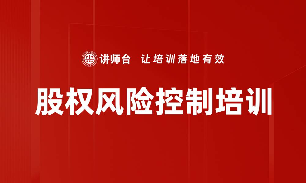文章股权风险控制培训的缩略图