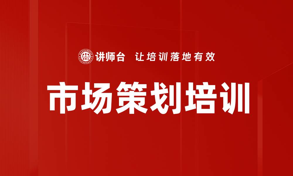 文章市场策划培训的缩略图