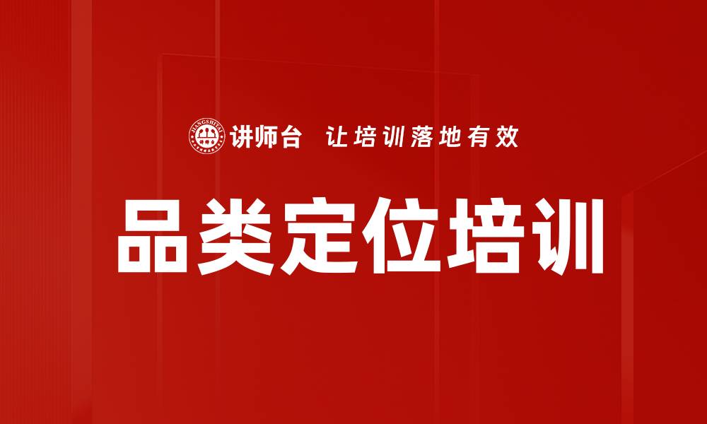 文章品类定位培训的缩略图