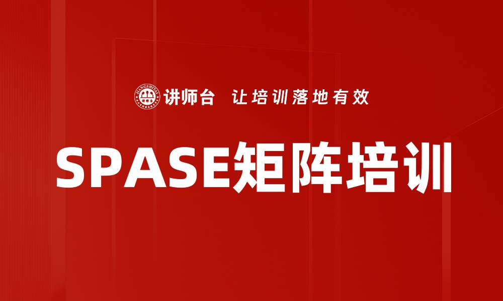 文章SPASE矩阵培训的缩略图