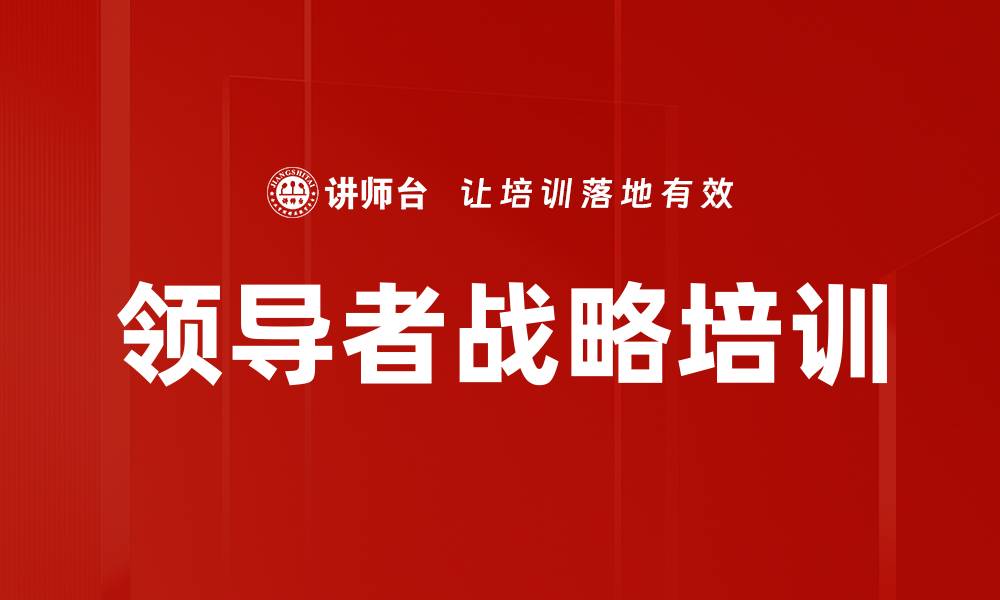 文章领导者战略培训的缩略图