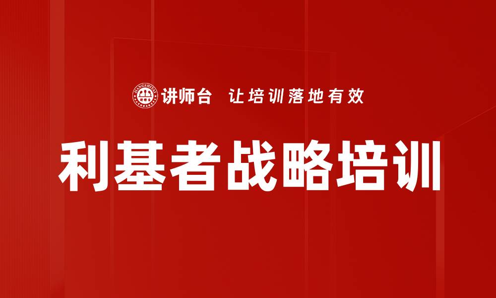 利基者战略培训