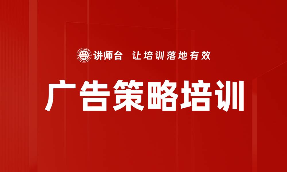 文章广告策略培训的缩略图