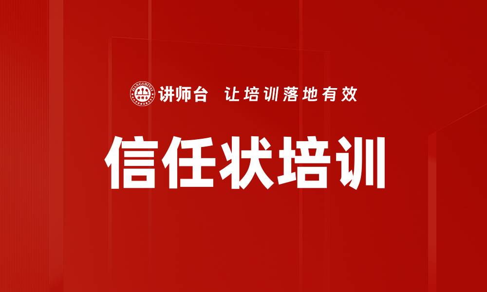 信任状培训