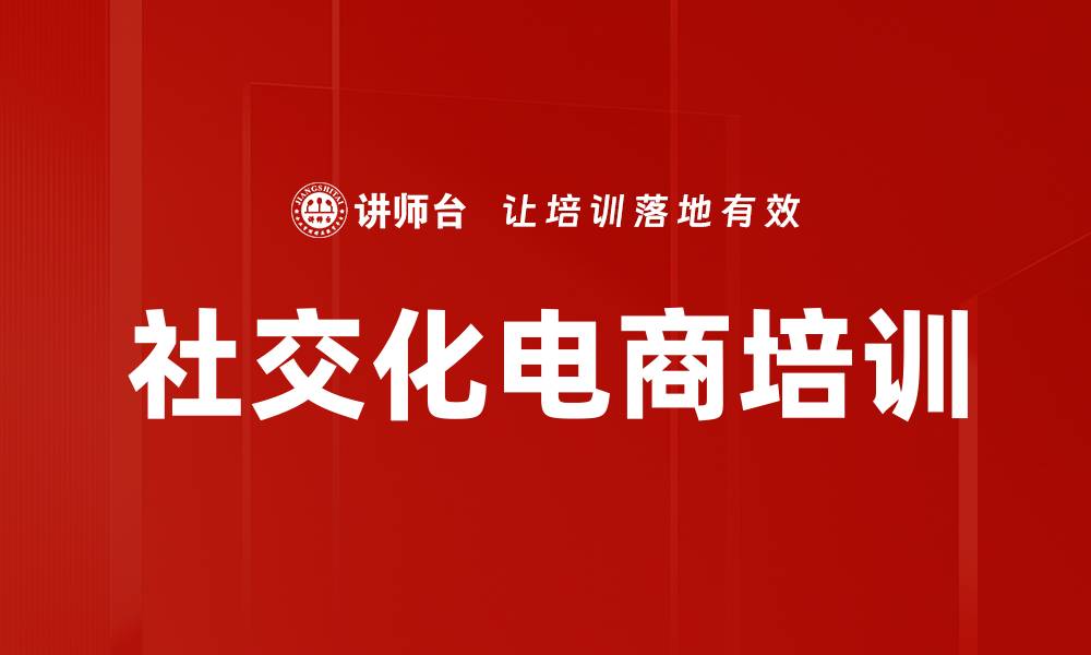 文章社交化电商培训的缩略图
