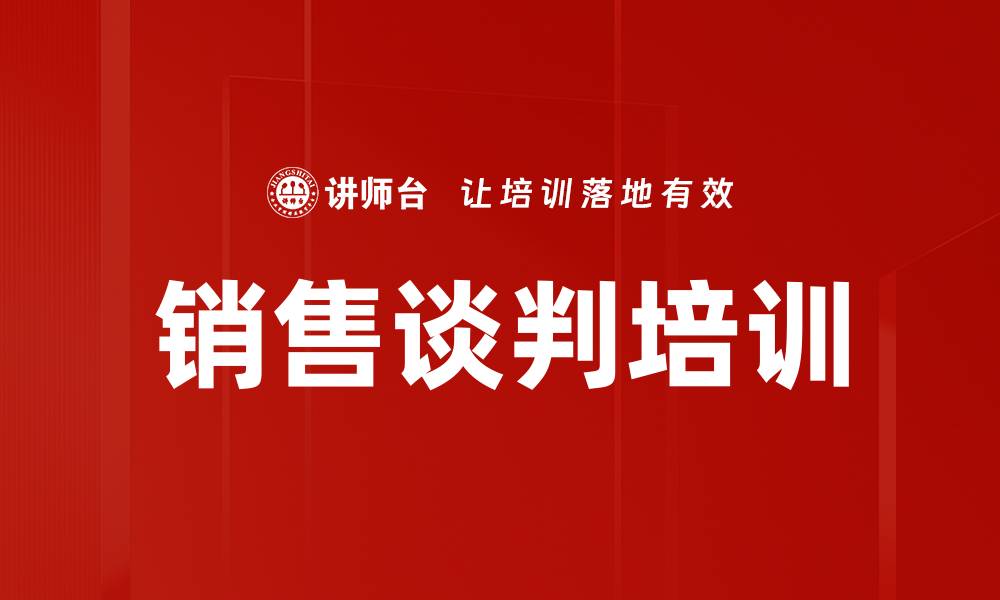 销售谈判培训