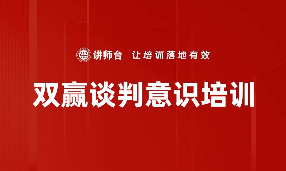 文章双赢谈判意识培训的缩略图