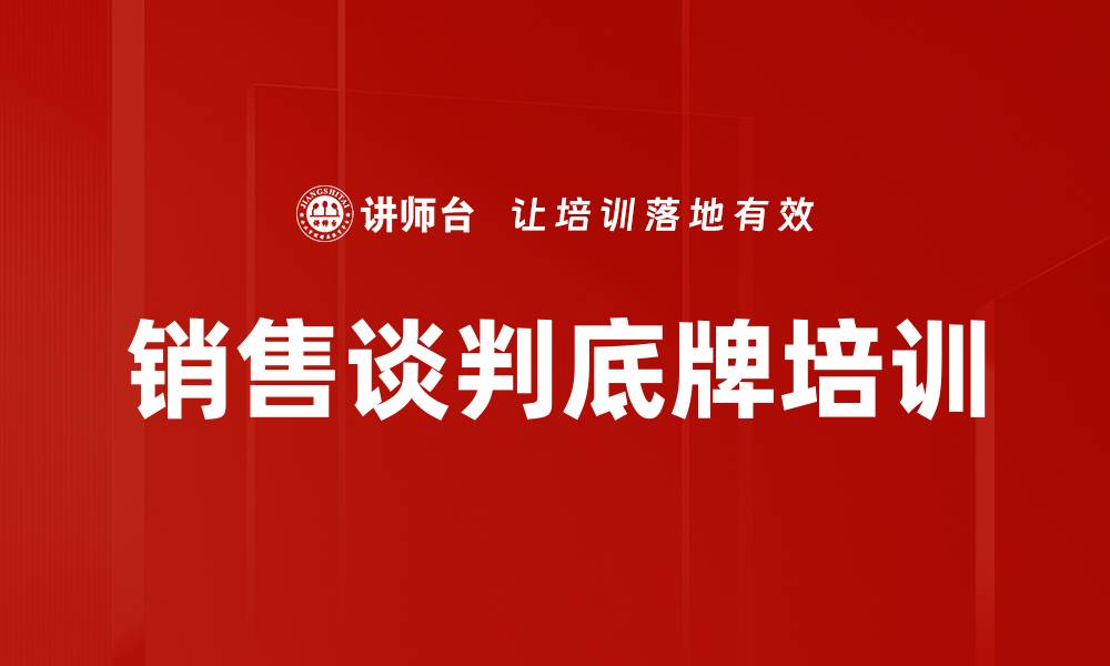 文章销售谈判底牌培训的缩略图