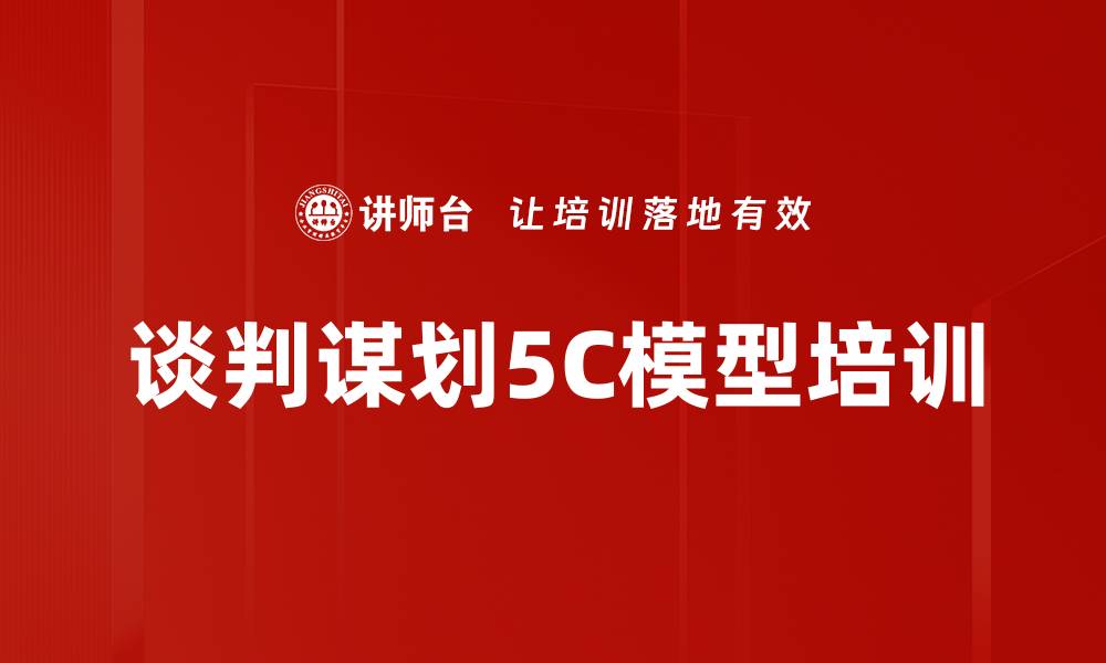 文章谈判谋划5C模型培训的缩略图