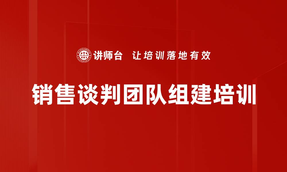 文章销售谈判团队组建培训的缩略图