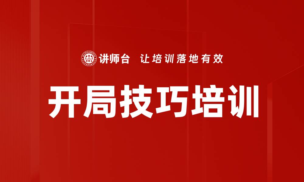 文章开局技巧培训的缩略图