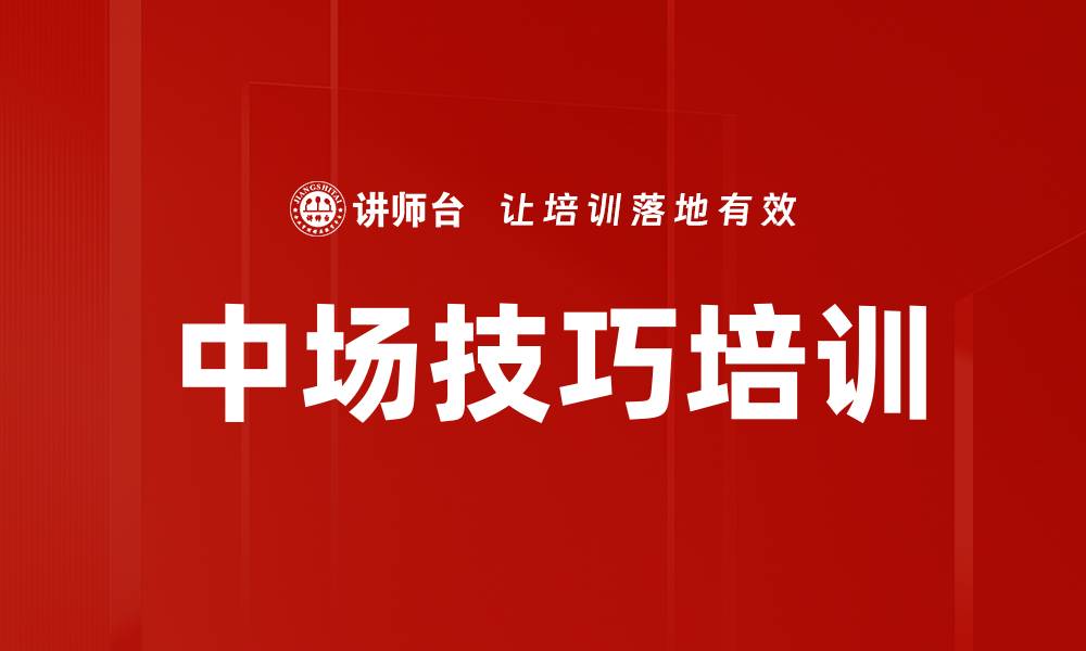 中场技巧培训