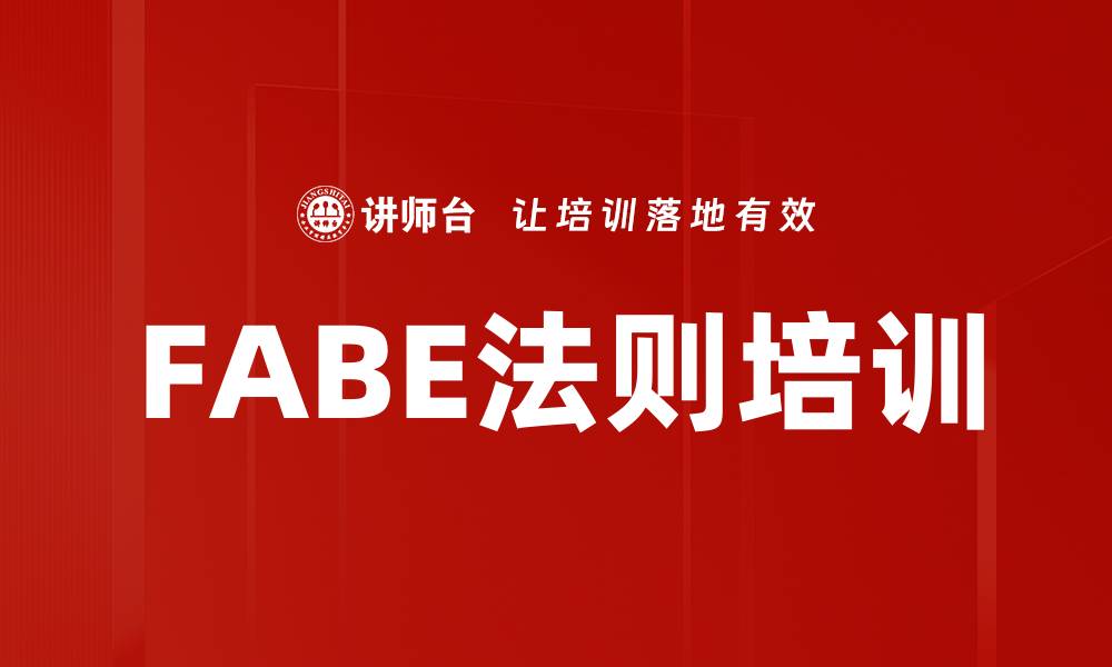 文章FABE法则培训的缩略图