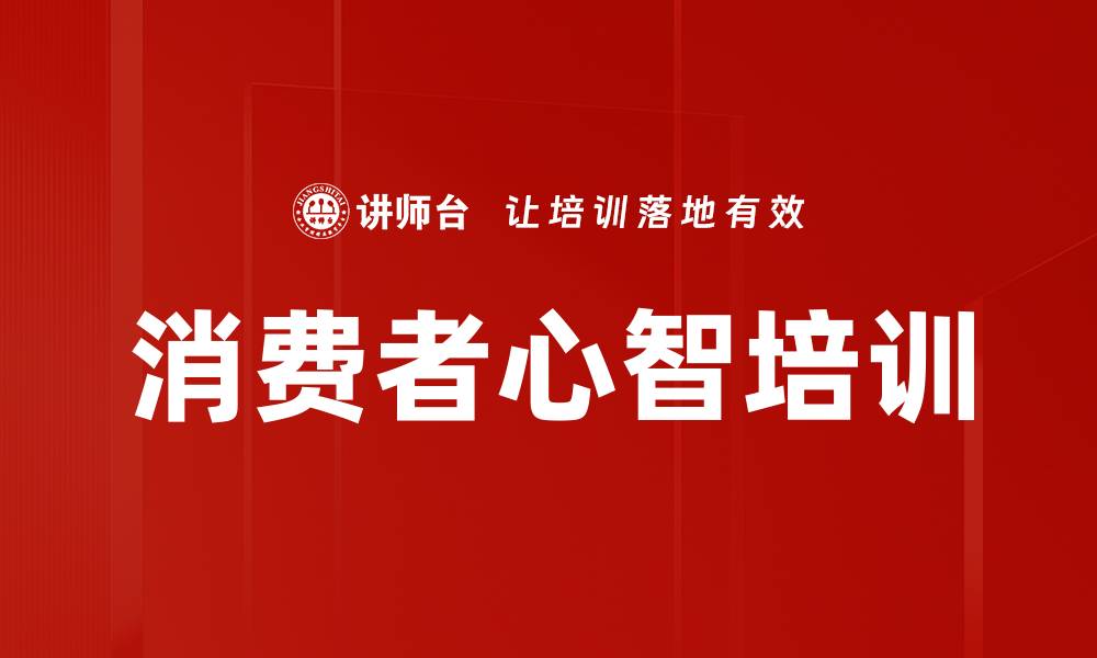 文章消费者心智培训的缩略图