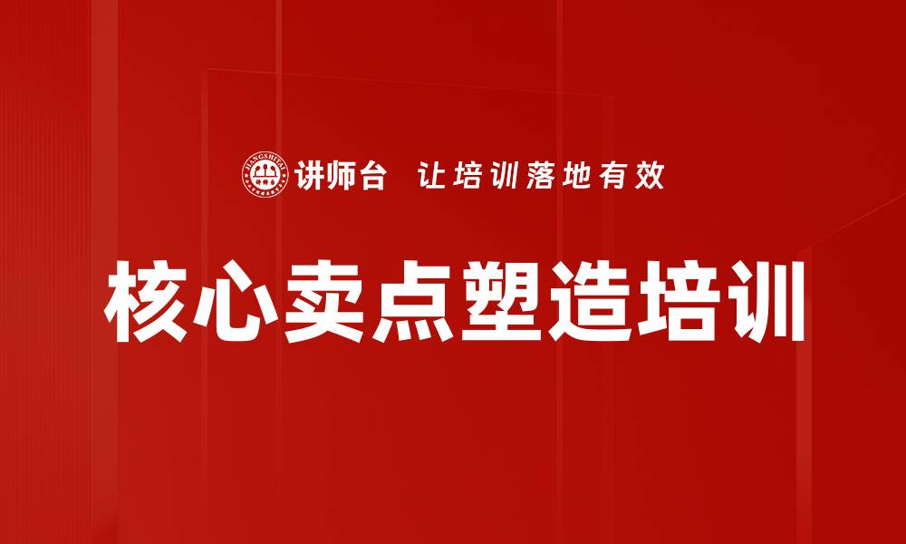 核心卖点塑造培训