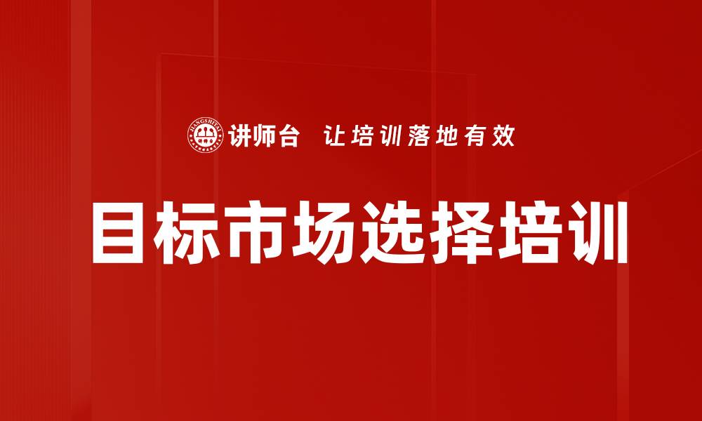 目标市场选择培训