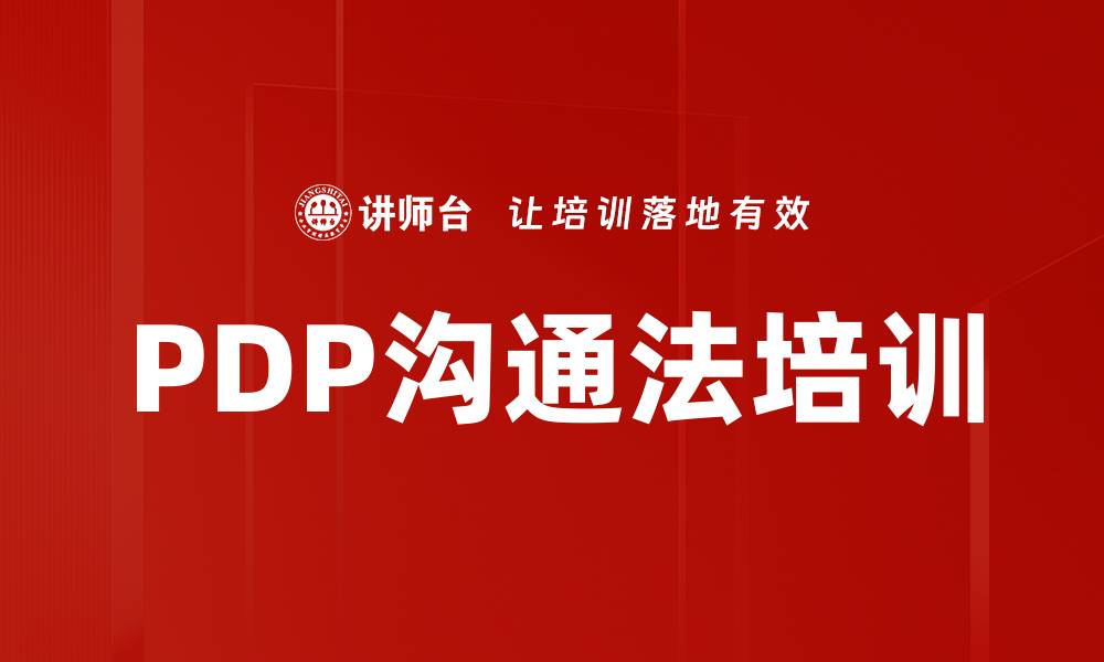 文章PDP沟通法培训的缩略图